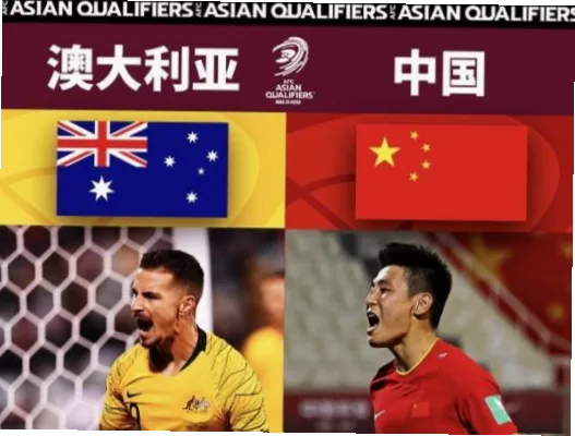 2026世界杯中国vs澳大利亚：生死战前瞻