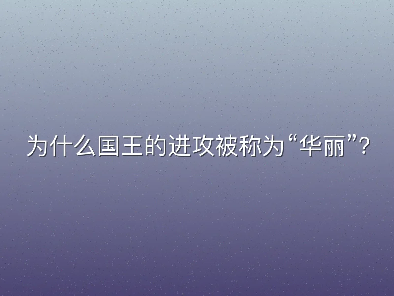 为什么国王的进攻被称为“华丽”？